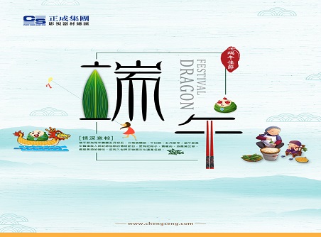 【正晟活動】正晟全體同仁敬祝各位端午快樂，身體健康！