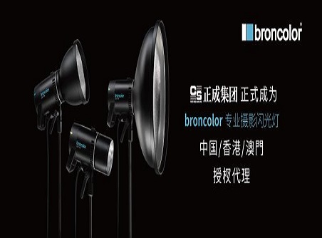 【正晟活動】對棚燈的使命 broncolor中國市場自2020年9月1日起由正成集團授權(quán)代理
