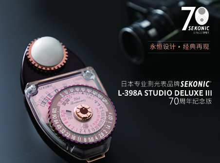 永恒設(shè)計、經(jīng)典再現(xiàn) Sekonic L-398A STUDIO DELUXE III 70 周年紀念版